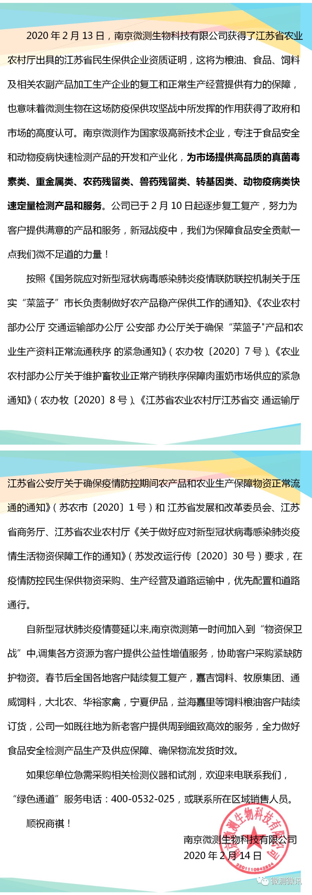 2020年2月13日，南京微測生物科技有限公司獲得江蘇省農(nóng)業(yè)農(nóng)村廳出具的江蘇省民生保供企業(yè)資質(zhì)證明